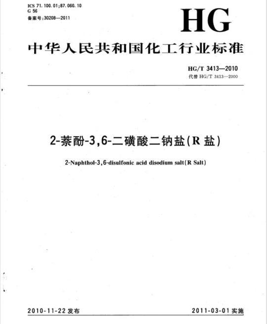 HG/T 3413-2010 代替 HG/T 3413-2000 2-萘酚-3,6-二磺酸二钠盐(R盐)