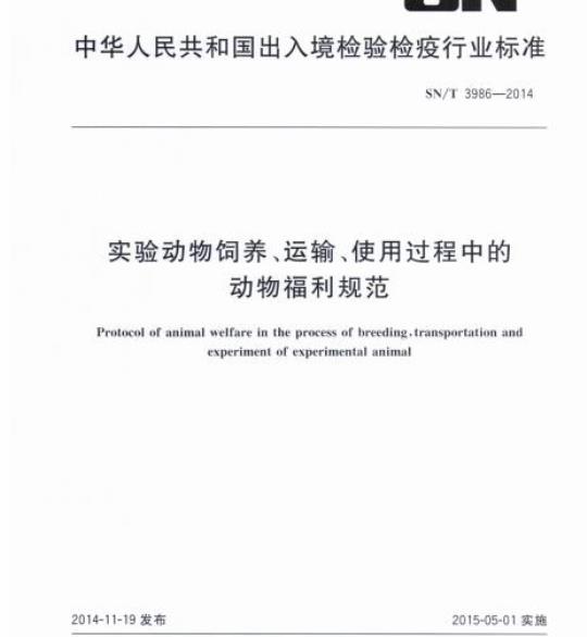 SN/T 3986-2014 实验动物饲养、运输、使用过程中的动物福利规范