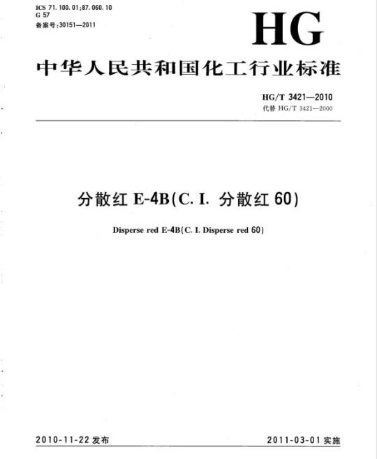HG/T 3421-2010 代替 HG/T 3421-2000 分散红 E-4B(C.I. 分散红 60)