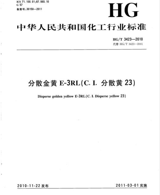 HG/T 3423-2010 代替 HG/T 3423-2001 分散金黄 E-3RL(C. I. 分散黄 23)