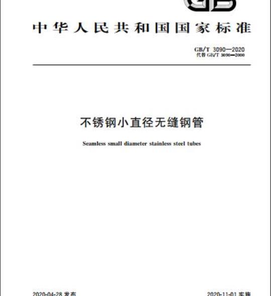 GB/T 3090-2020 不锈钢小直径无缝钢管