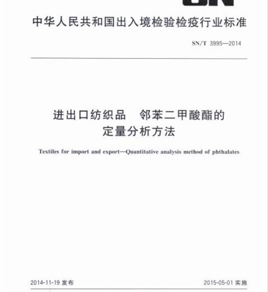 SN/T 3995-2014 进出口纺织品邻苯二甲酸酯的定量分析方法