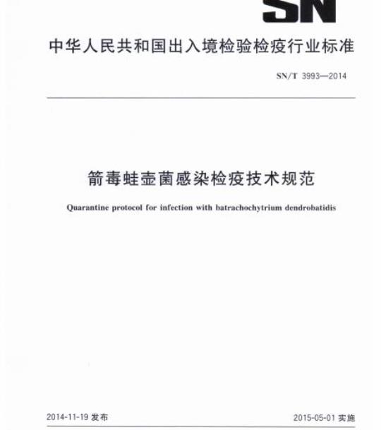 SN/T 3993-2014 箭毒蛙壶菌感染检疫技术规范