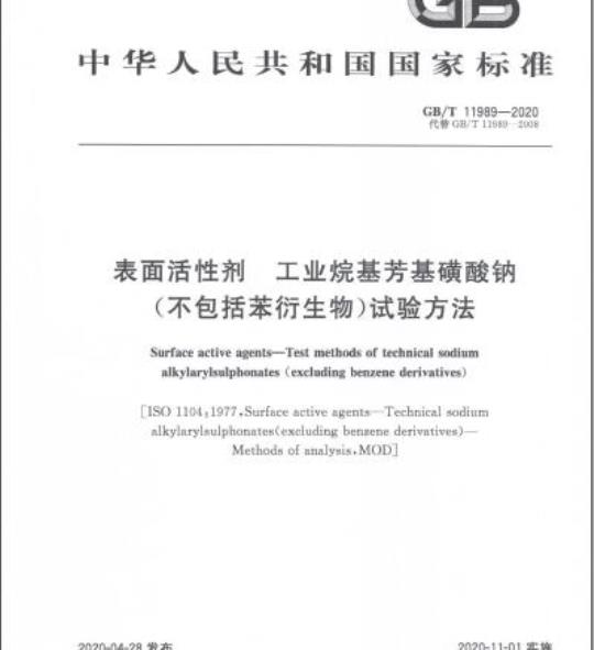 GB/T 11989-2020 表面活性剂 工业烷基芳基磺酸钠(不包括苯衍生物)试验方法