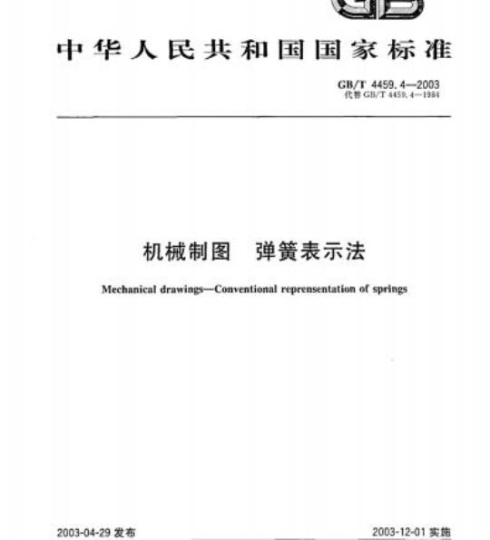 GB/T 4459.4-2003 机械制图 弹簧表示法
