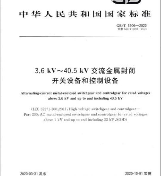 GB/T 3906-2020 3.6 kV~40.5 kV交流金属封闭开关设备和控制设备