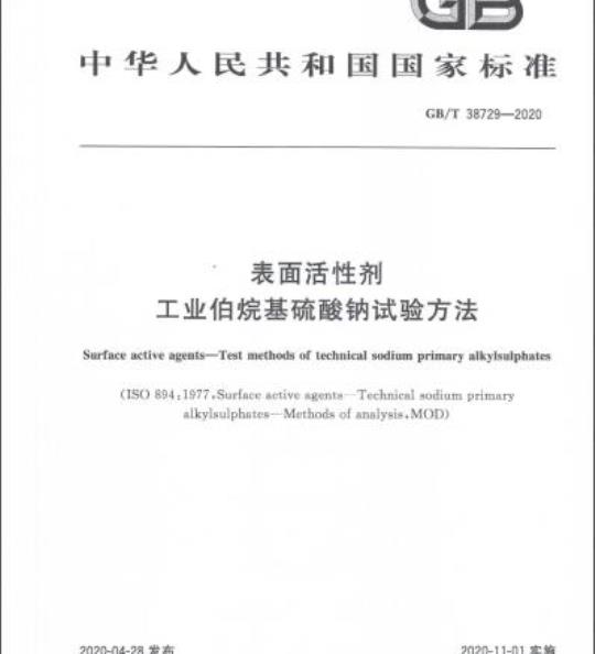 GB/T 38729-2020 表面活性剂 工业伯烷基硫酸钠试验方法