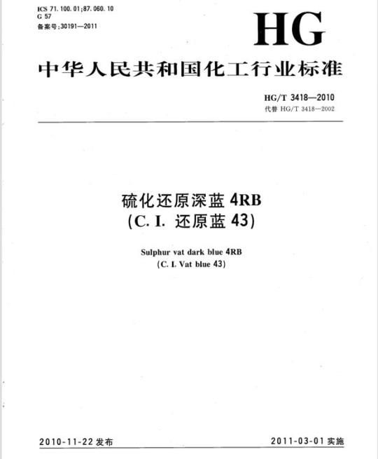 HG/T 3418-2010 代替 HG/T 3418-2002 硫化还原深蓝 4RB(C.I. 还原蓝 43)