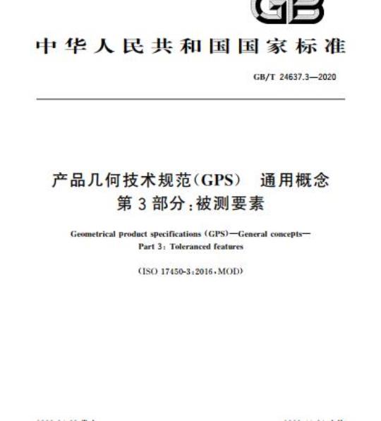 GB/T 24637.3-2020 产品几何技术规范(GPS) 通用概念第3部分:被测要素