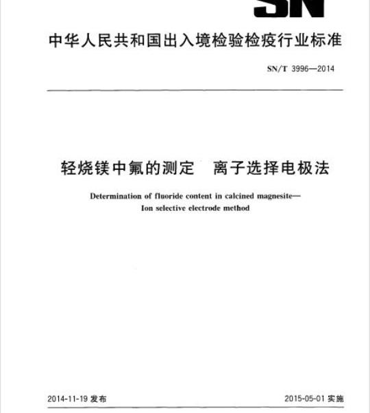 SN/T 3996-2014 轻烧镁中氟的测定离子选择电极法