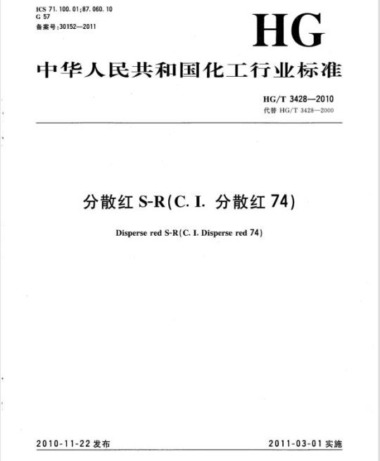 HG/T 3428-2010 代替 HG/T 3428-2000 分散红 S-R(C. I. 分散红 74)