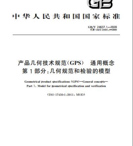 GB/T 24637.1-2020 产品几何技术规范(GPS) 通用概念第1部分:几何规范和检验的模型