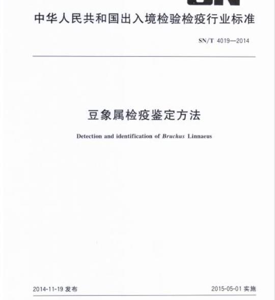 SN/T 4019-2014 豆象属检疫鉴定方法