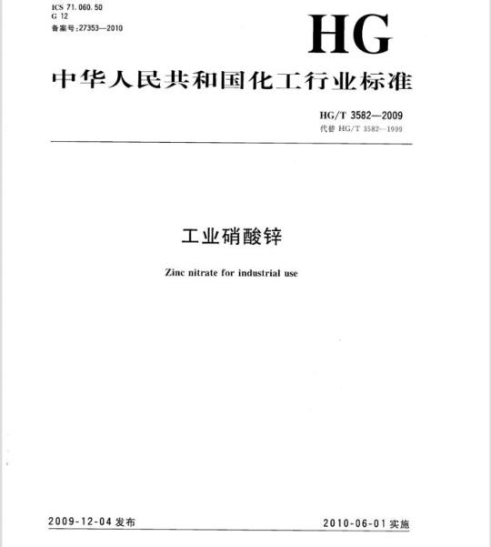 HG/T 3582-2009 代替 HG/T 3582-1999 工业硝酸锌