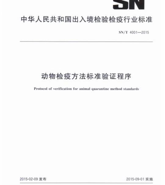 SN/T 4001-2015 动物检疫方法标准验证程序