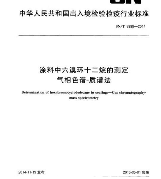 SN/T 3998-2014 涂料中六溴环十二烷的测定气相色谱-质谱法