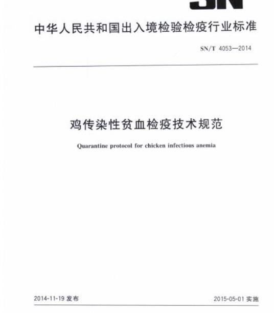 SN/T 4053-2014 鸡传染性贫血检疫技术规范