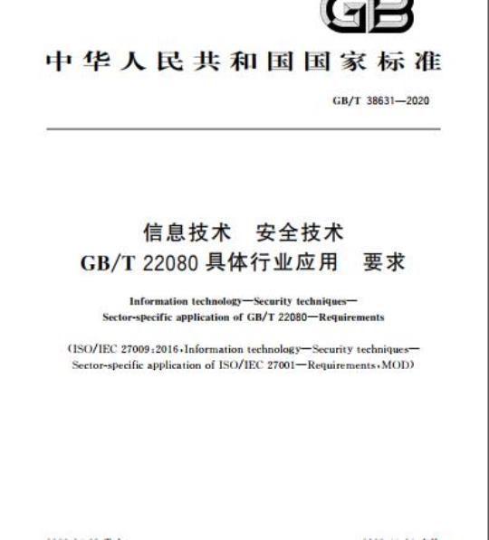 GB/T 38631-2020 信息技术 安全技术 GB/T 22080具体行业应用 要求