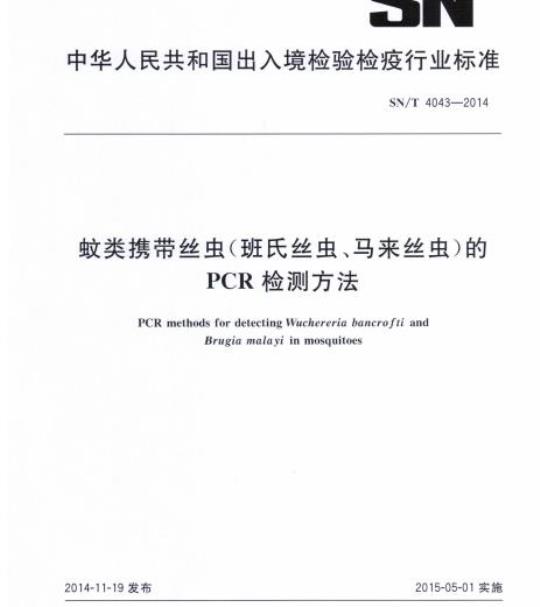 SN/T 4043-2014 蚊类携带丝虫(班氏丝虫、马来丝虫)的PCR检测方法