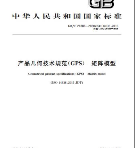 GB/T 20308-2020 产品几何技术规范(GPS) 矩阵模型