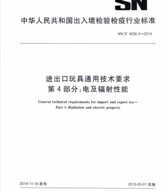 SN/T 4036.4-2014 进出口玩具通用技术要求第4部分:电及辐射性能