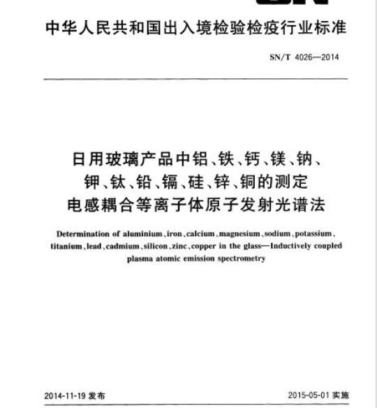 SN/T 4026-2014 日用玻璃产品中铝、铁、钙、镁、钠、钾、钛、铅、镉、硅、锌、铜的测定电感耦合等离子体原子发射光谱法