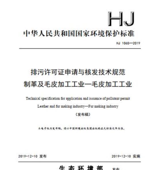 HJ 1065-2019 排污许可证申请与核发技术规范 制革及毛皮加工工业一毛皮加工工业