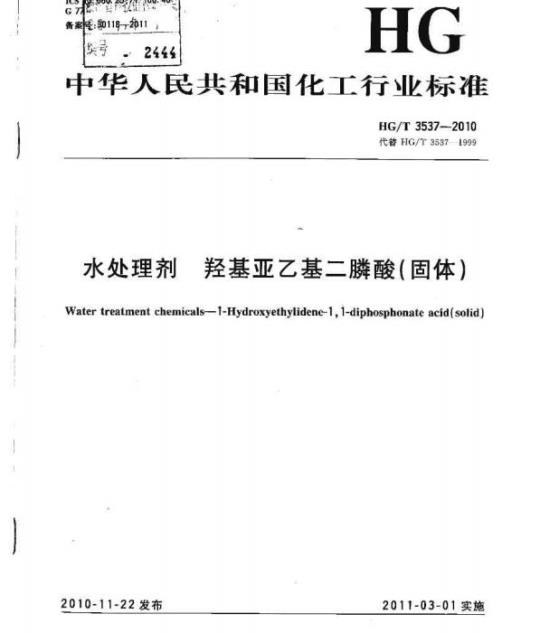 HG/T 3537-2010 代替 HG/T 3587-1999 水处理剂 羟基亚乙基二膦酸(固体)