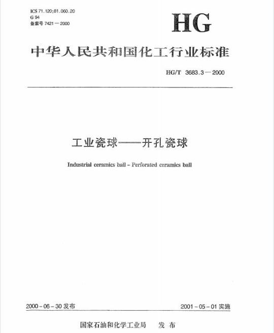 HG/T 3683.3-2000 工业瓷球一开孔瓷球