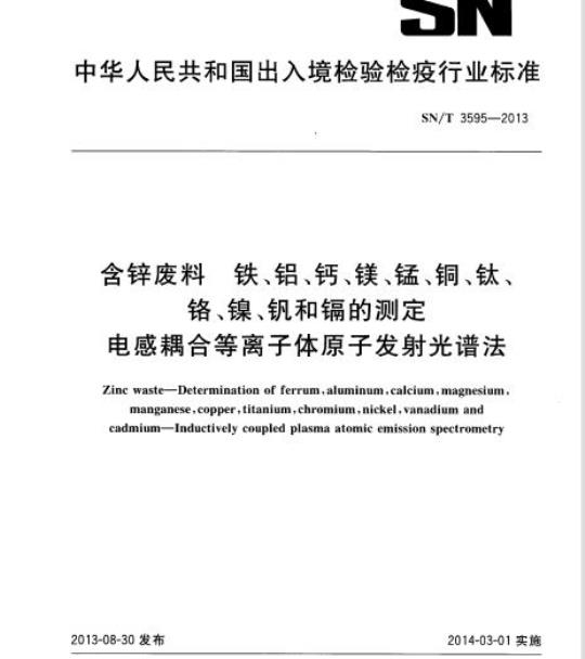 SN/T 3595-2013 含锌废料铁、铝、钙、镁、锰、铜、钛、铬、镍、钒和镉的测定电感耦合等离子体原子发射光谱法