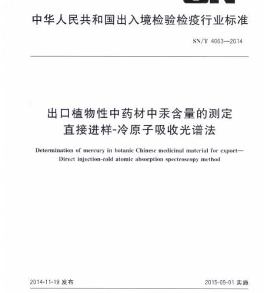 SN/T 4063-2014 出口植物性中药材中汞含量的测定直接进样-冷原子吸收光谱法