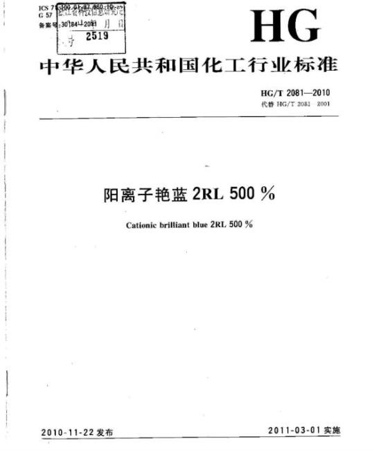HG/T 2081-2010 代替 HG/T 2081-2001 阳离子艳蓝 2RL 500%