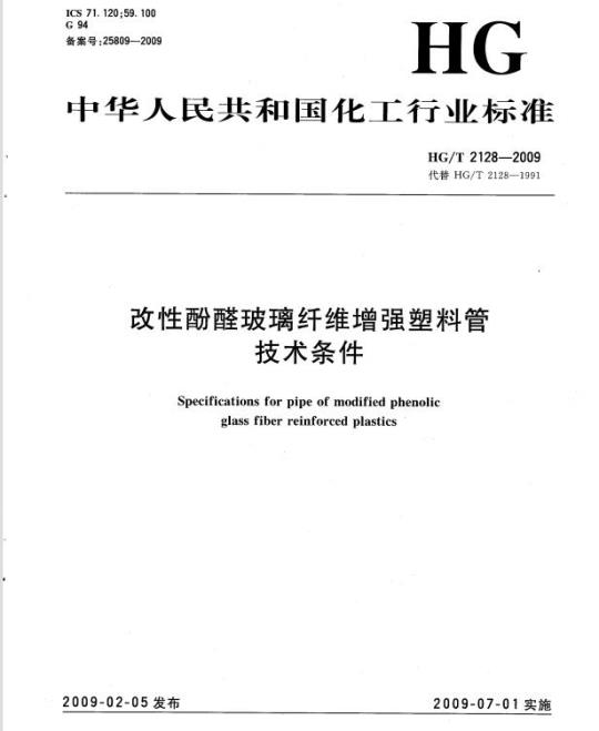 HG/T 2128-2009 代替 HG/T 2128-1991 改性酚醛玻璃纤维增强塑料管技术条件