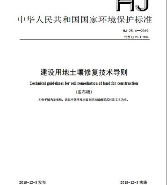 HJ 25.4-2019 建设用地土壤修复技术导则