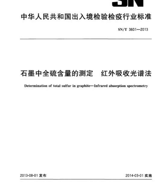 SN/T 3601-2013 石墨中全硫含量的测定红外吸收光谱法