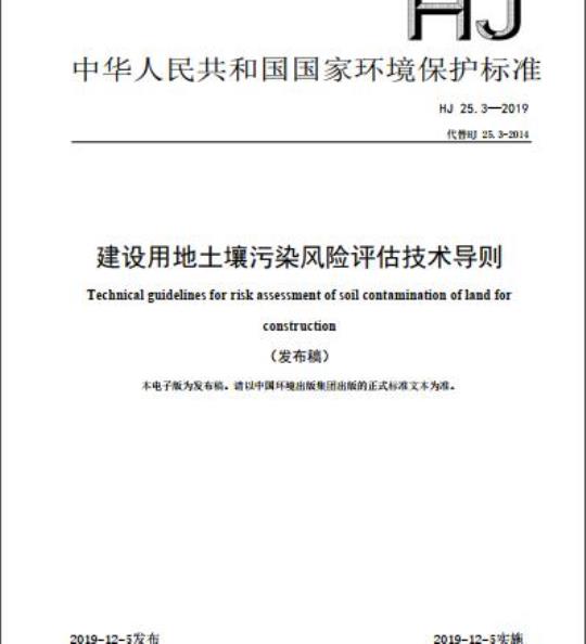 HJ 25.3-2019 建设用地土壤污染风险评估技术导则