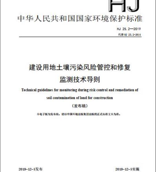 HJ 25.2-2019 建设用地土壤污染风险管控和修复监测技术导则