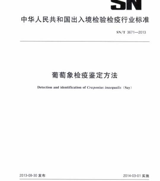 SN/T 3671-2013 葡萄象检疫鉴定方法