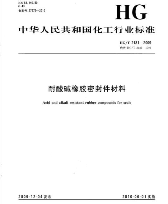 HG/T 2181-2009 代替 HG/T 2181-1991 耐酸碱橡胶密封件材料