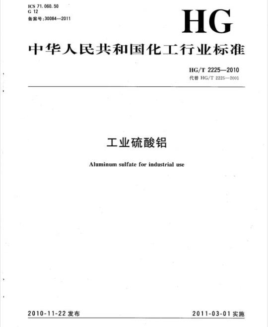 HG/T 2225-2010 代替 HG/T 2225-2001 工业硫酸铝