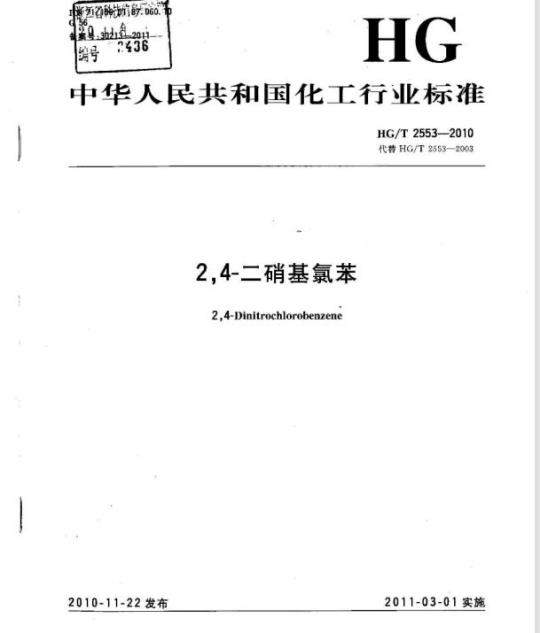 HG/T 2553-2010 代替 HG/T 2553-2003 2,4-二硝基氯苯