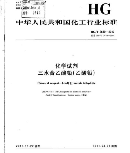 HG/T 2630-2010 代替 HG/T 2630-1994 化学试剂 三水合乙酸铅(乙酸铅)