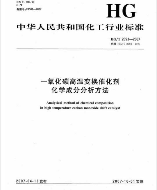 HG/T 2693-2007 代替 HG/T 2693-1995 一氧化碳高温变换催化剂化学成分分析方法