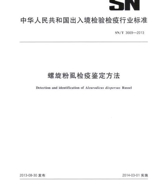 SN/T 3669-2013 螺旋粉虱检疫鉴定方法