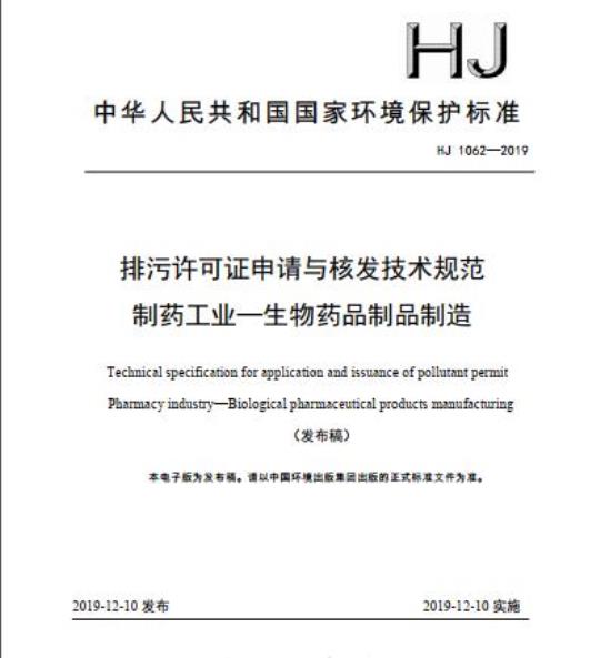 HJ 1062-2019 排污许可证申请与核发技术规范 制药工业一生物药品制品制造