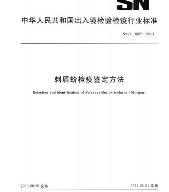 SN/T 3667-2013 刺盾蚧检疫鉴定方法