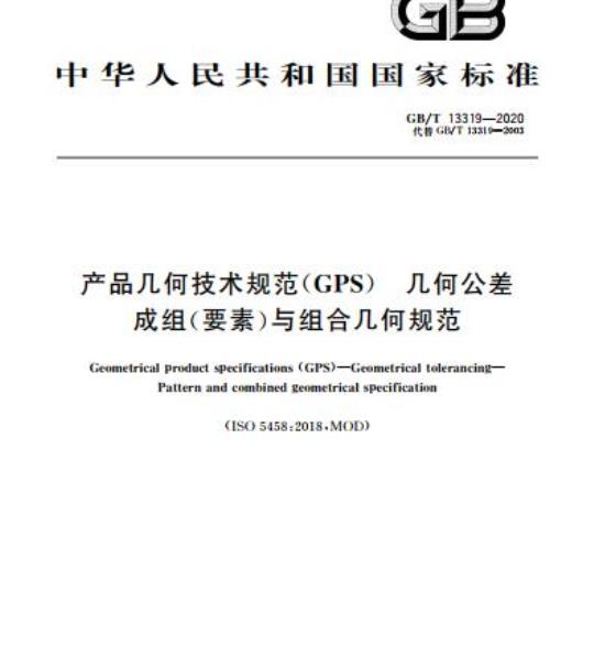 GB/T 13319-2020 产品几何技术规范(GPS)几何公差成组(要素)与组合几何规范