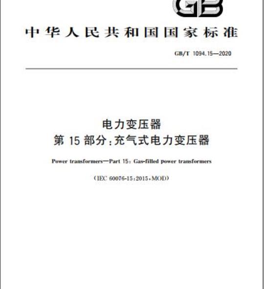 GB/T 1094.15-2020 电力变压器第15部分:充气式电力变压器