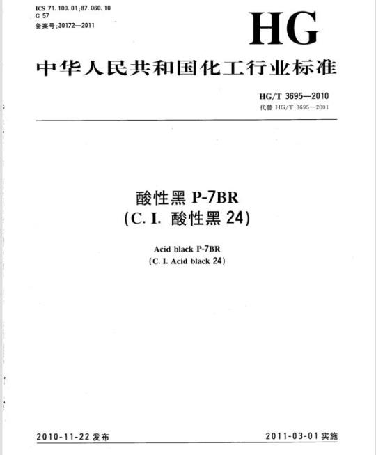HG/T 3695-2010 代替 HG/T 3695-2001 酸性黑 P-7BR(C. I. 酸性黑 24)