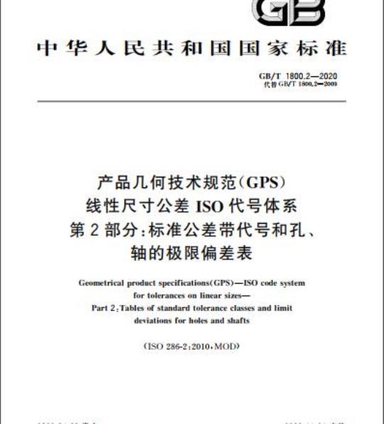 GB/T 1800.2-2020 产品几何技术规范(GPS)线性尺寸公差ISO代号体系第2部分:标准公差带代号和孔、轴的极限偏差表